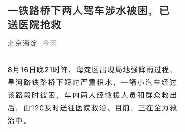 北京海淀一铁路桥下两人驾车涉水被困 已送医院抢救