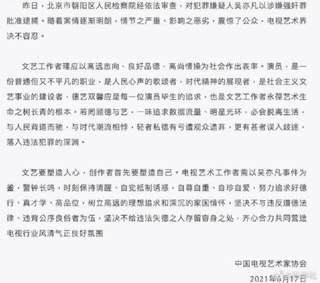 三协会就吴亦凡被批捕事件发声