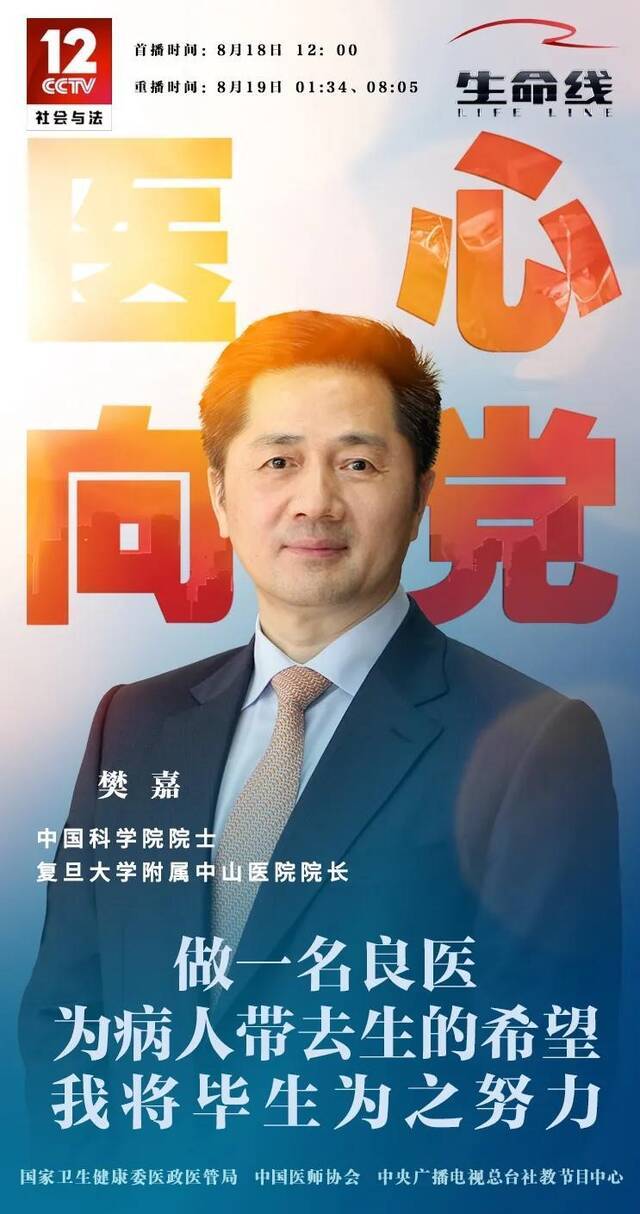 医心向党  樊嘉：中国器官移植技术走向世界舞台