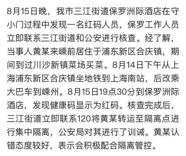 浙江嵊州发现一名涉中高风险地区人员 已被隔离