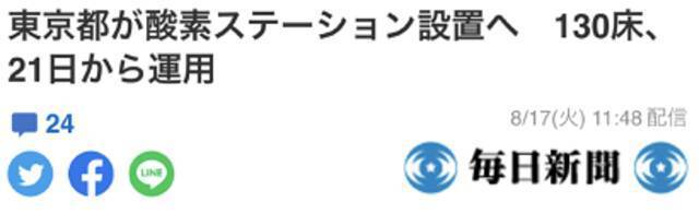 《每日新闻》：东京都政府正在东京都内设置包含130张病床的“供氧站”，预计21日投入使用