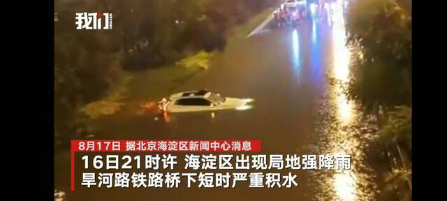 8月16日21时许，受强降水影响，旱河路铁路桥下短时严重积水，一辆小汽车经过该路段时被困。新京报我们视频截图
