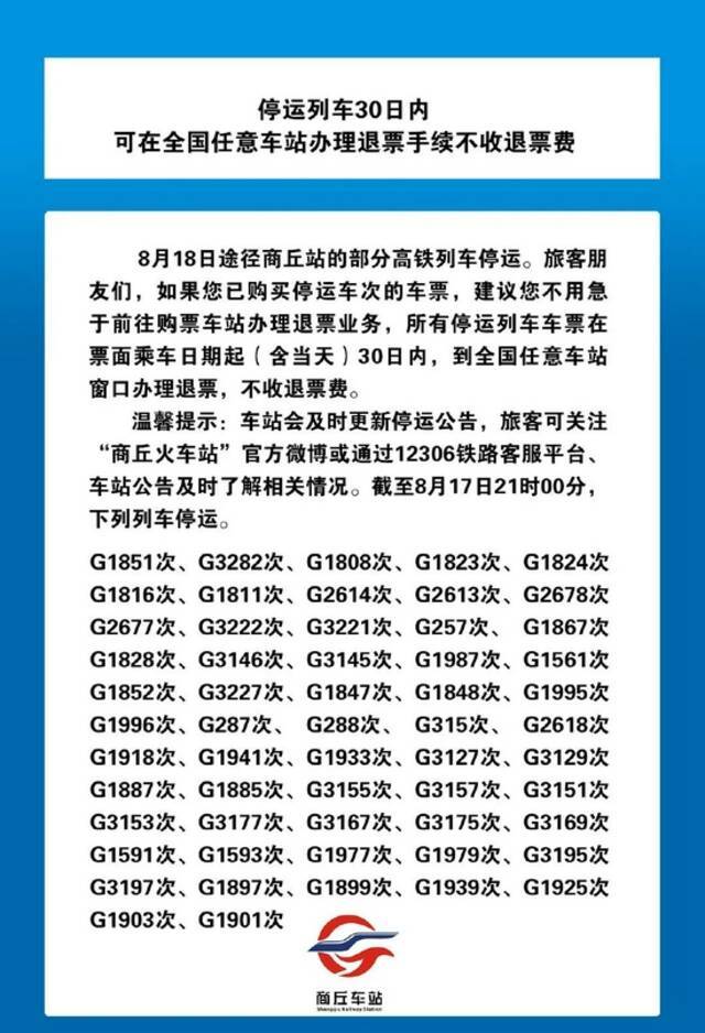 8月18日｜途经商丘站高铁列车停运信息