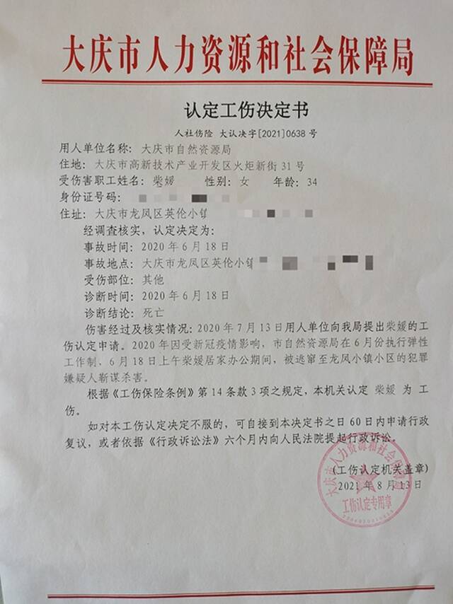 大庆市人社局重新作出《认定工伤决定书》。来源：受访者提供