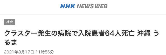  NHK：日本冲绳县宇流麻市一医院发生集体感染事件，已有64名病患感染新冠后死亡