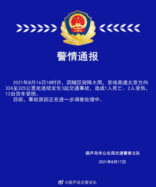 葫芦岛交警：京哈高速北京方向324至325公里处连发3起交通事故，致1死2伤