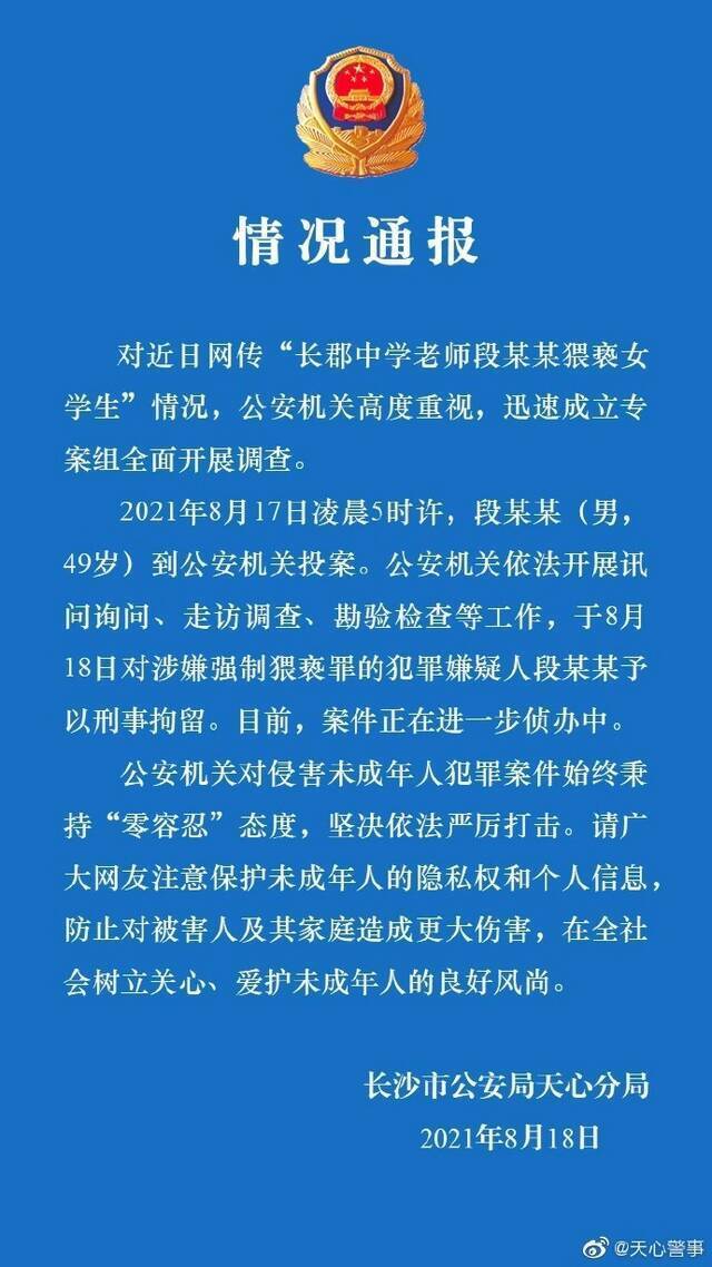 网传中学老师段某某涉嫌猥亵女学生，刑拘！