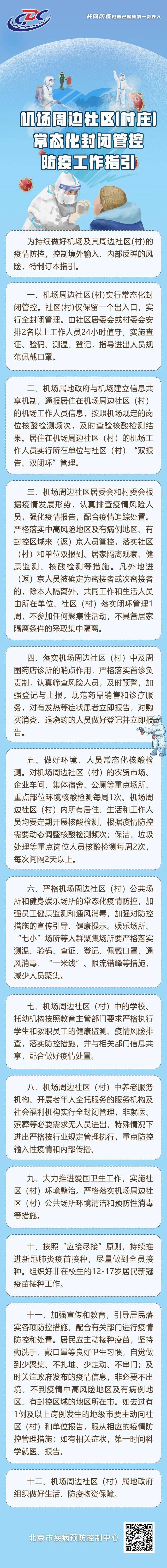 北京疾控：机场周边社区（村）实行常态化封闭管控