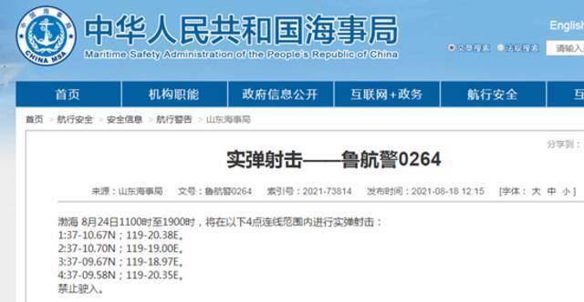 山东海事局：8月24日渤海部分海域将进行实弹射击，禁止驶入