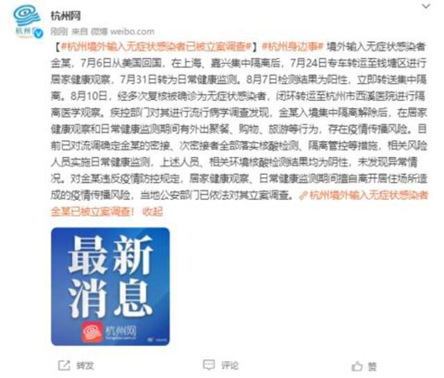 杭州境外输入无症状感染者金某已被立案调查