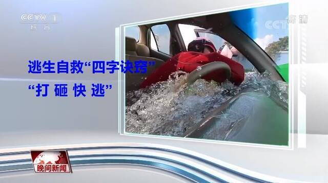 车辆被困水中如何自救？谨记“打、砸、快、逃”四字诀窍