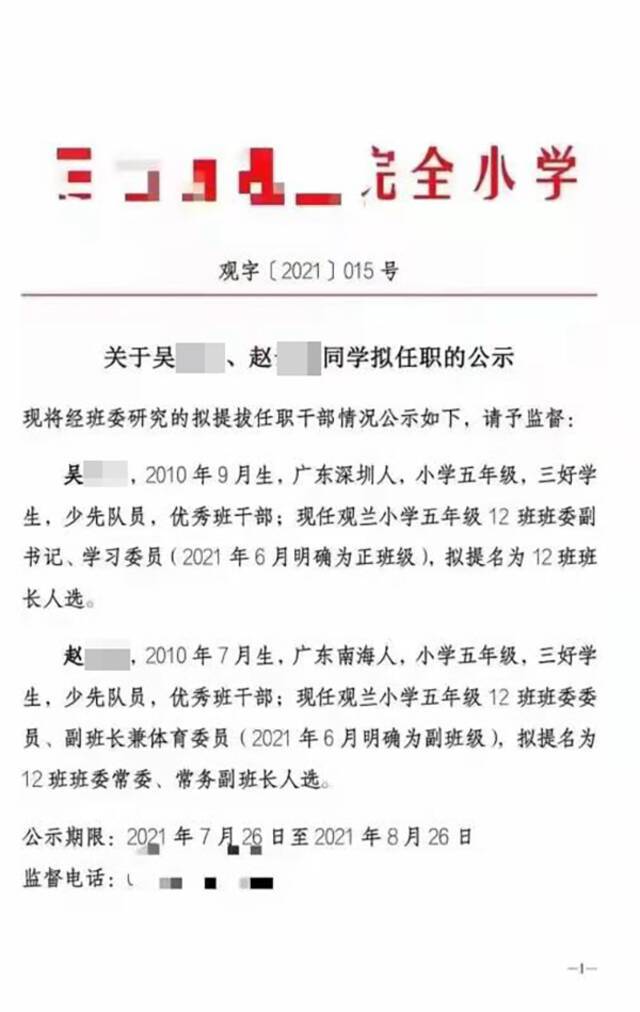 深圳观澜小学辟谣：网传“文件公示小学生提班干”非我校发布