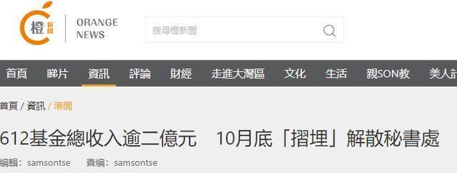 港媒：为香港黑暴案被拘捕者撑腰的“612基金”将于10月底解散秘书处