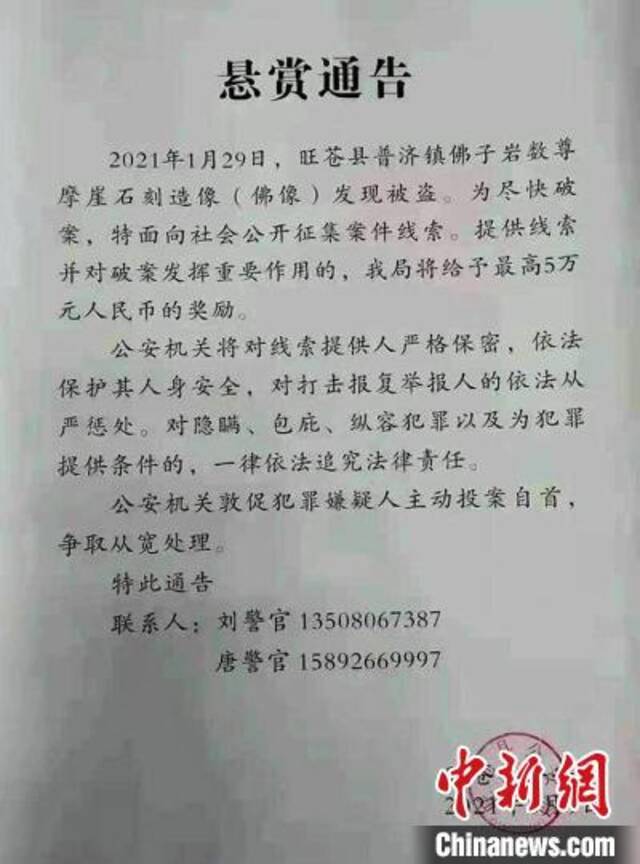 旺苍县公安局发布《悬赏通告》。旺苍县公安局供图