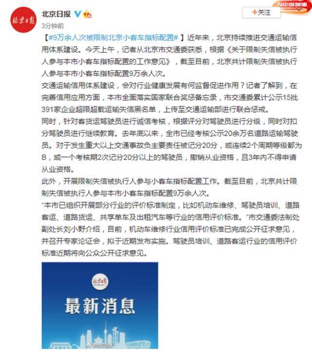 9万余人次被限制北京小客车指标配置