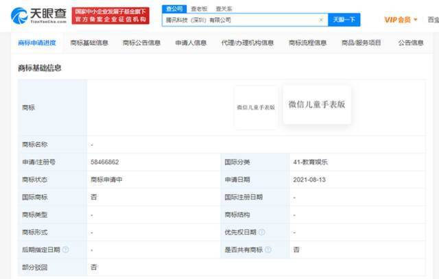 腾讯申请微信儿童手表版商标 国际分类为教育娱乐
