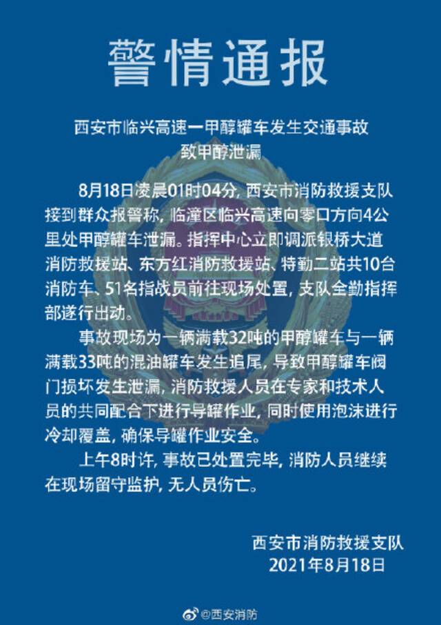 西安消防：32吨甲醇罐车与33吨混合油罐车发生追尾，致甲醇罐车阀门损坏发生泄漏