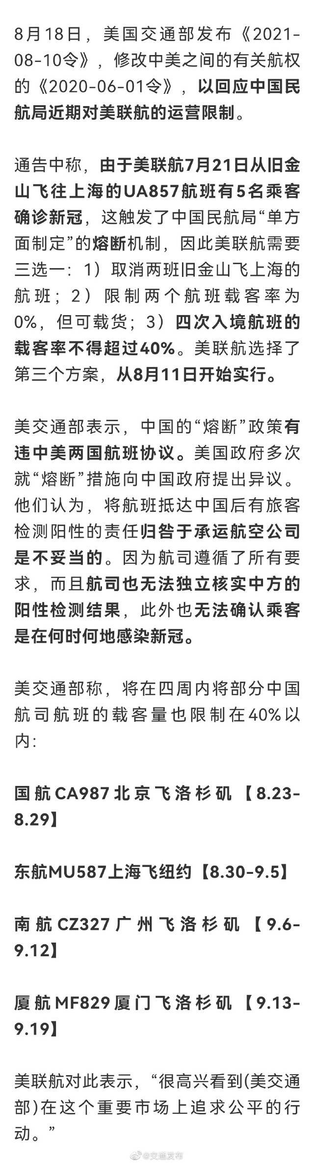 突发！美交通部要求中国航司控制40%客座率