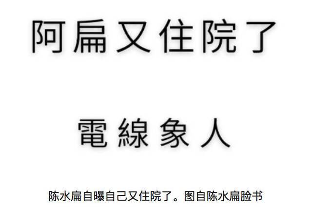 陈水扁发图自曝“又住院了”：躺病床变“电线象人”，网友：骗子，别演了！