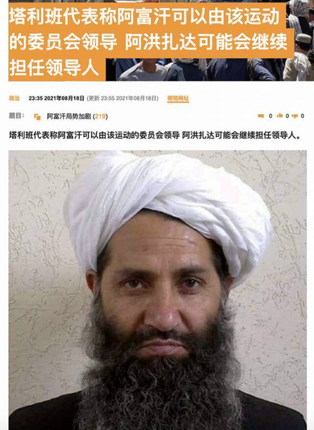 俄媒：塔利班代表称阿富汗可由其委员会领导，阿洪扎达或继续担任领导人
