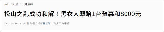 台湾黑帮成员冲进警局闹事：双方开庭前和解