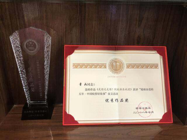 获得“砥砺奋进的5年·中国检察好故事”征文活动优秀作品奖