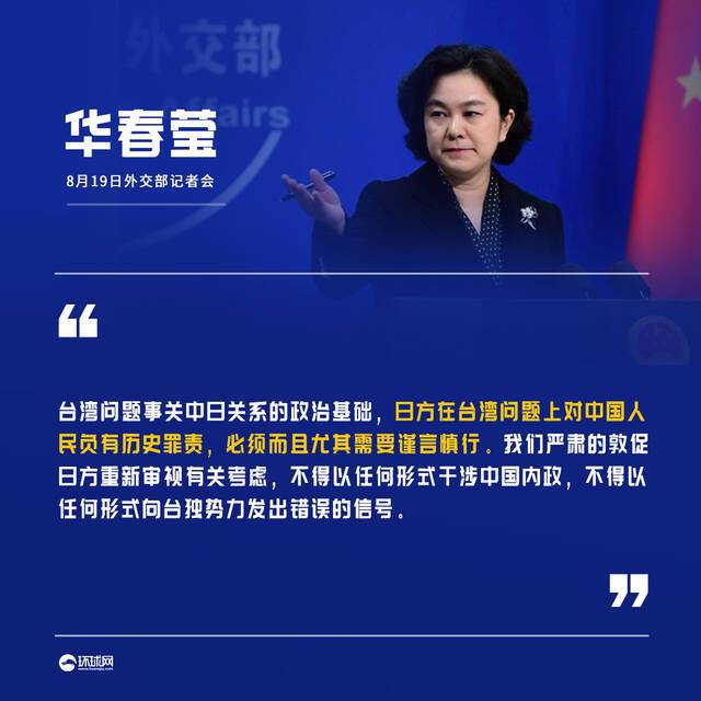 华春莹：日方在台湾问题上对中国人民负有历史罪责，必须谨言慎行