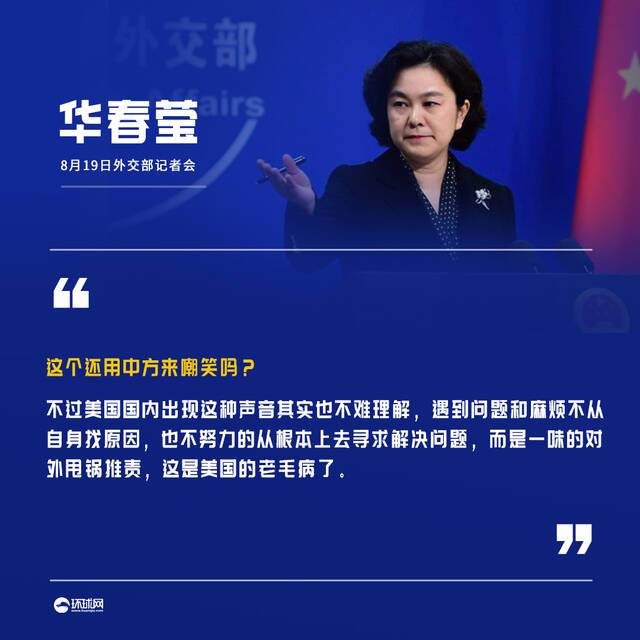 有美国人称“中国正嘲笑美国狼狈逃离阿富汗的败相” 华春莹：这个还用中方来嘲笑吗？