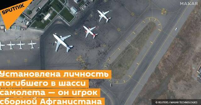 俄罗斯卫星社报道截图：在飞机起落架上的死者身份已经确定——阿富汗国家队的一名球员