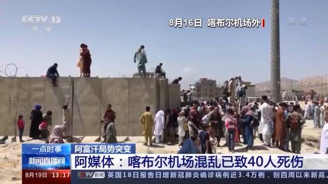 阿富汗媒体：喀布尔机场混乱已致40人死伤