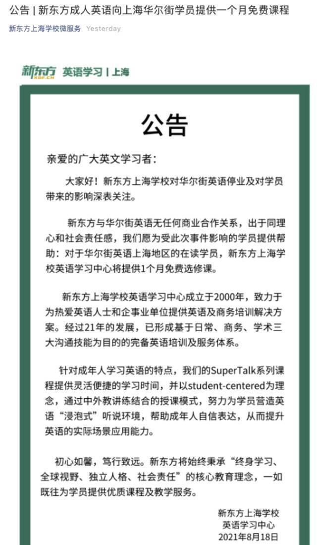 新东方：向上海华尔街学员提供1个月免费课程