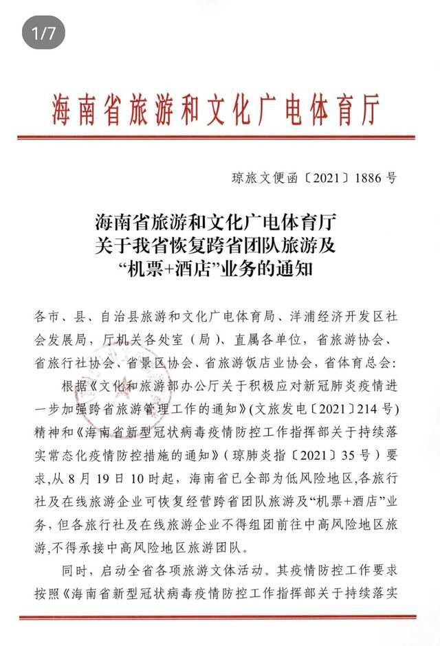 海南恢复跨省团队旅游及全省各项旅游文体活动