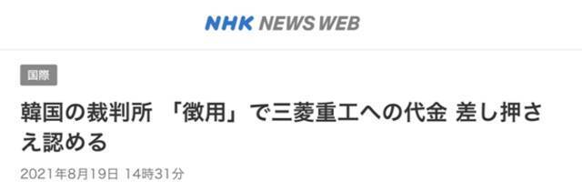 NHK：韩国法院批准扣押日本三菱重工在韩国国内的债权命令