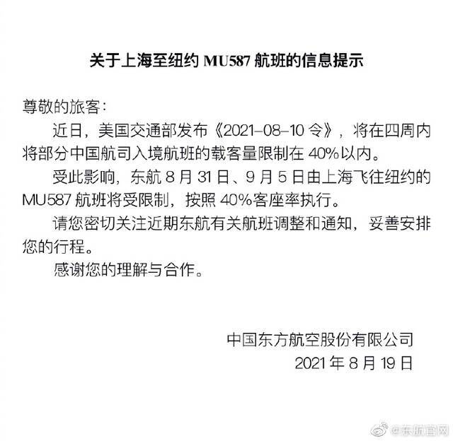 关于上海至纽约MU587航班的信息提示