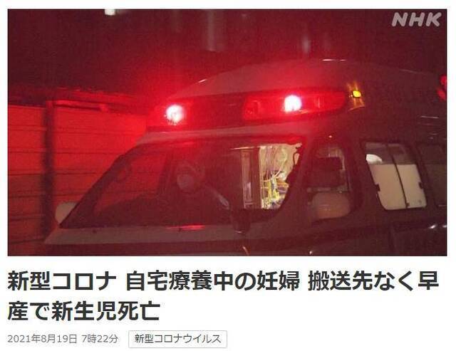 当地时间17日，日本一名感染新冠的孕妇因找不到接收医院，在家中生产后，婴儿因早产未能得到及时救治死亡。图片来源：日本放送协会（NHK）报道截图