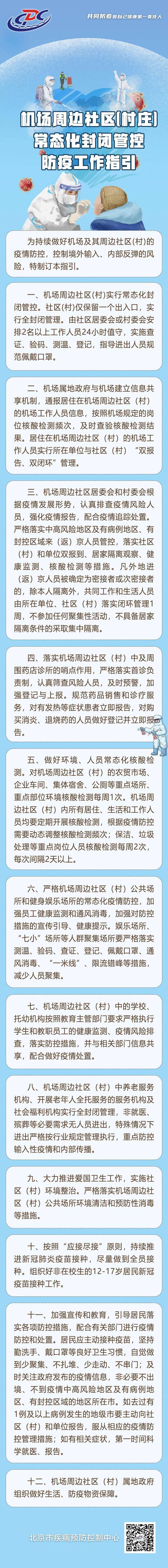 机场周边社区(村庄)常态化封闭管控防疫工作指引