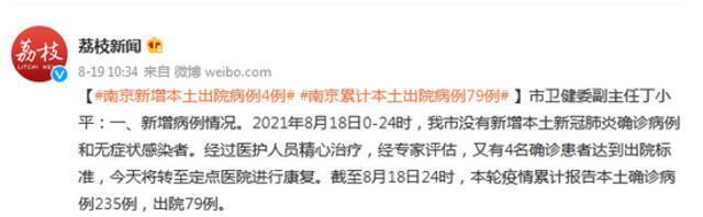 南京新增本土出院病例4例，累计本土出院病例79例