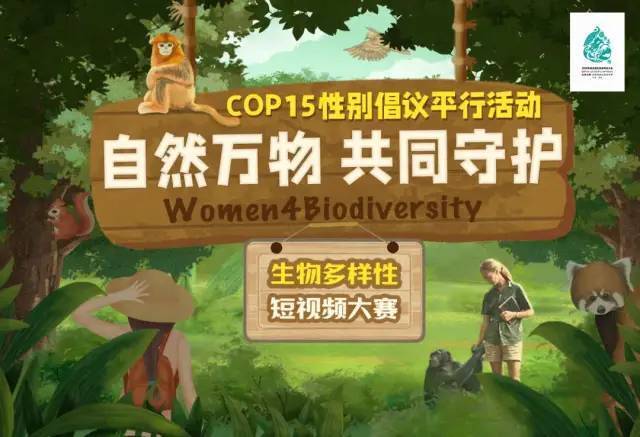 COP15“自然万物 共同守护”Women4Biodiversity短视频大赛征集启事