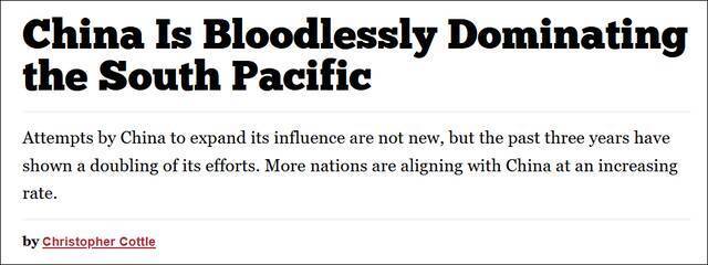 美国《国家利益》杂志：中国正兵不血刃主导南太平洋