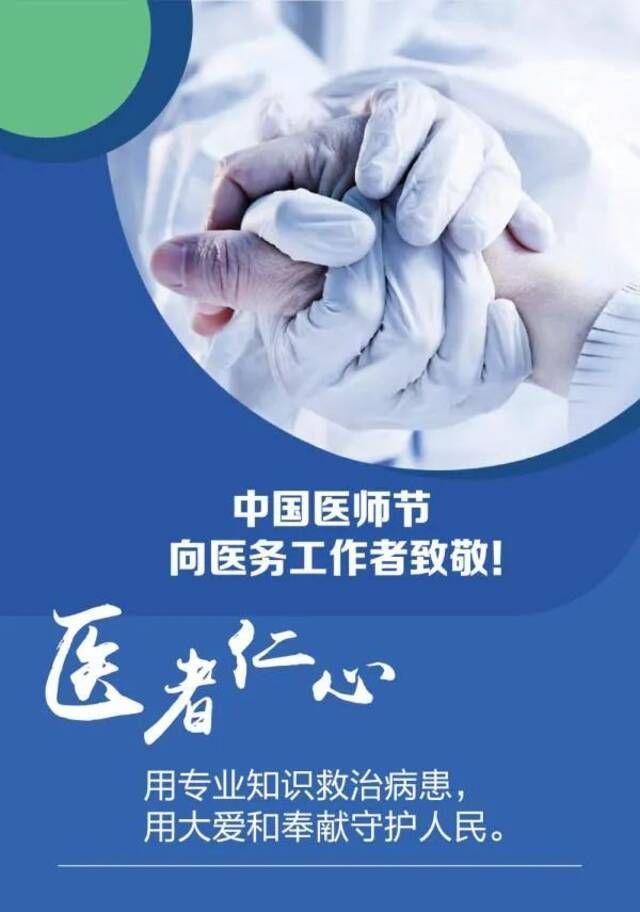 8.19中国医师节  致敬平凡又伟大的生命守护者！