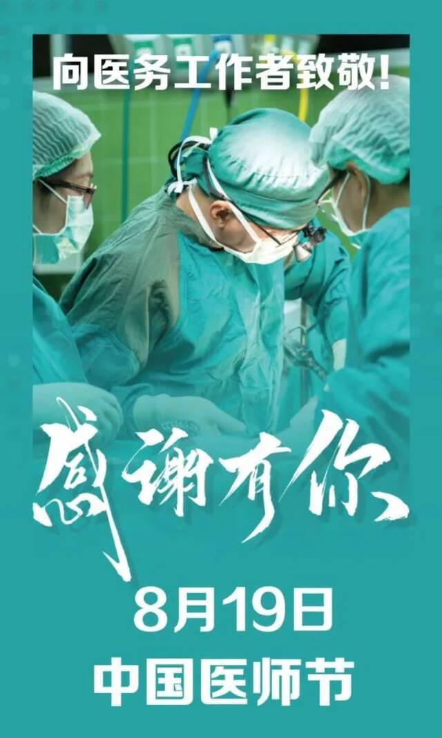 8.19中国医师节  致敬平凡又伟大的生命守护者！