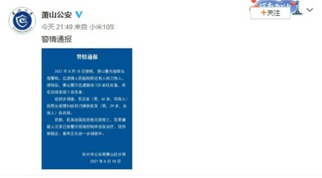 杭州萧山警方：60岁男子因情感纠纷捅伤一人致死 已被现场控制