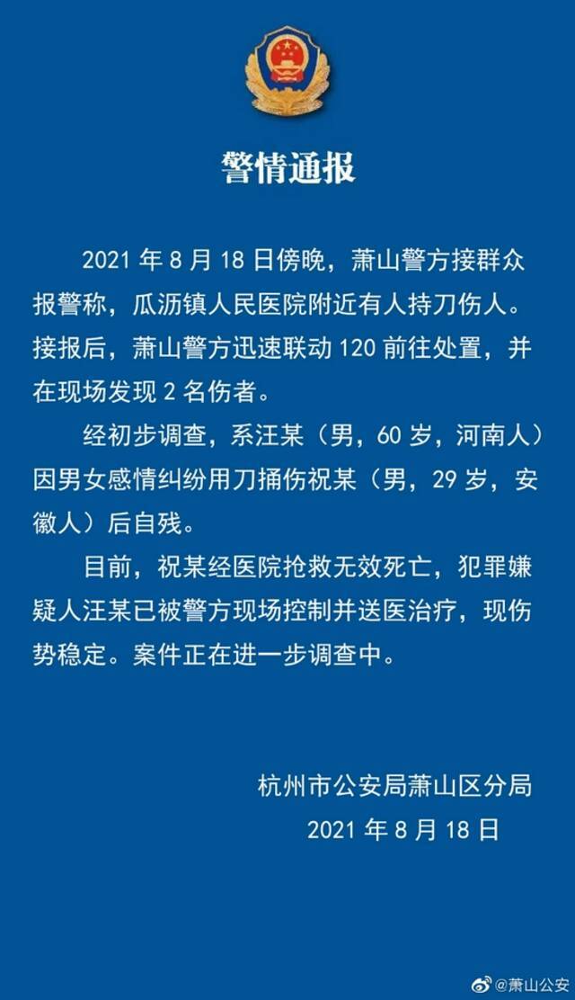 杭州萧山警方：60岁男子因情感纠纷捅伤一人致死 已被现场控制