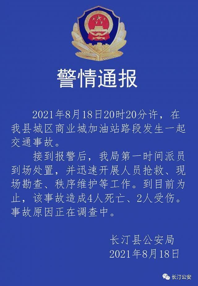 福建长汀发生一起交通事故，致4死2伤