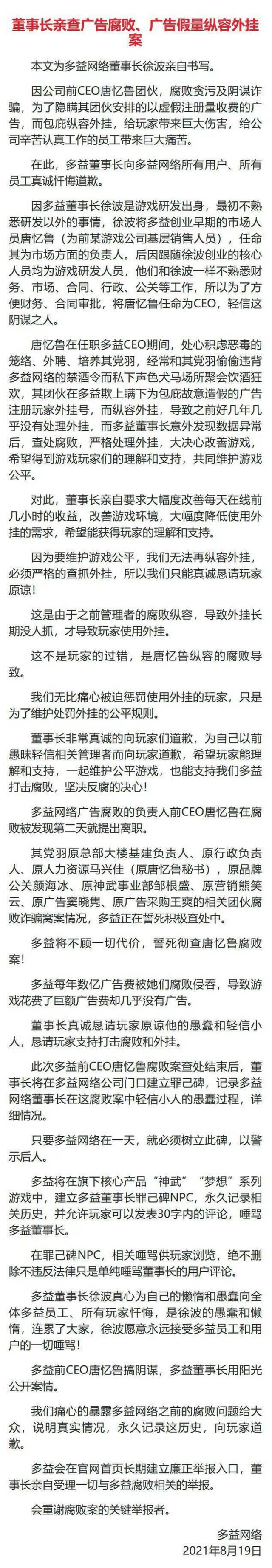 多益网络董事长徐波发亲笔信 要彻查前CEO唐忆鲁腐败贪污