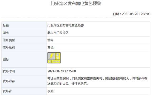 北京两地发布雷电黄色预警：局地短时雨强较大并伴有风雹