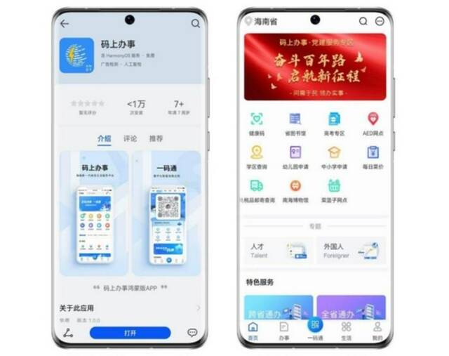 图为“码上办事”App鸿蒙版（海南省大数据管理局供图）