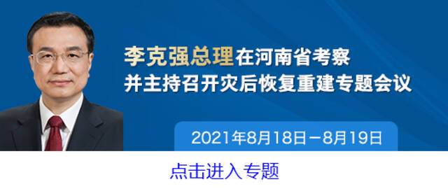 未来几天河南等地可能还有暴雨，李克强要求全力以赴做好防汛救灾准备和应急工作