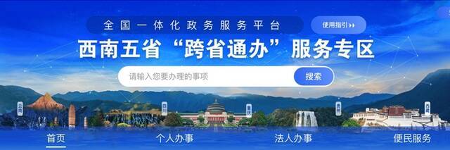 西南五省“跨省通办”服务专区上线 涵盖四川51项全程网办事项