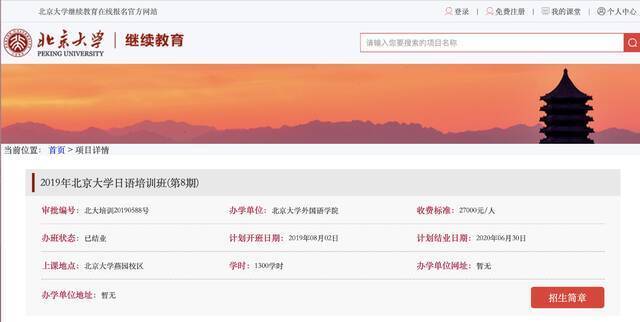 2019年北京大学日语培训班详情。图源北京大学继续教育官网